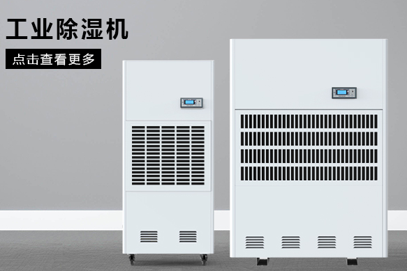 合肥除濕機(jī)廠家哪個好？