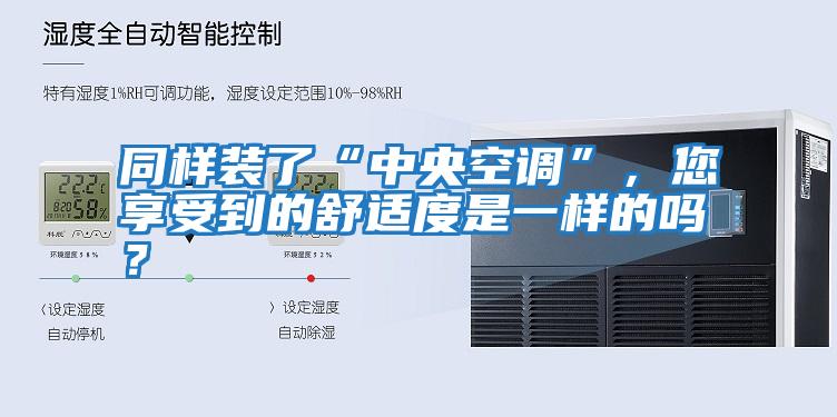 同樣裝了“中央空調”,您享受到的舒適度是一樣的嗎?