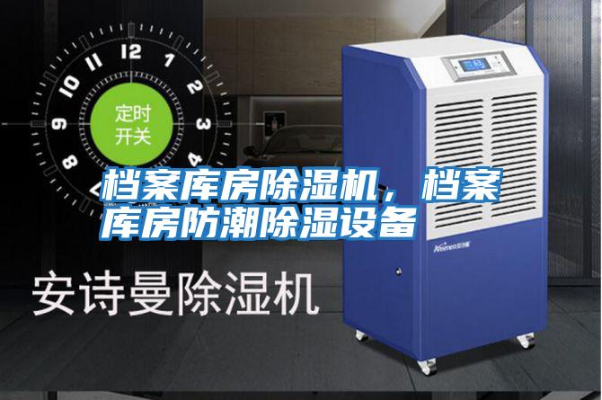 檔案庫房除濕機，檔案庫房防潮除濕設備