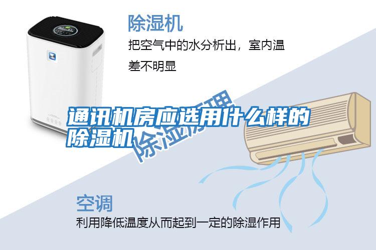 通訊機房應(yīng)選用什么樣的除濕機