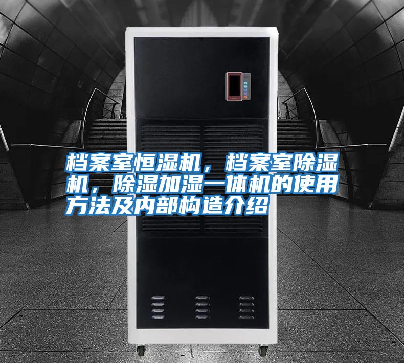 檔案室恒濕機(jī)，檔案室除濕機(jī)，除濕加濕一體機(jī)的使用方法及內(nèi)部構(gòu)造介紹