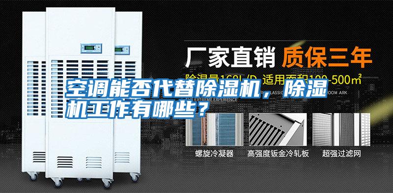 空調(diào)能否代替除濕機，除濕機工作有哪些？