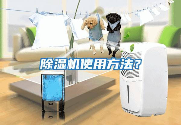 除濕機使用方法？