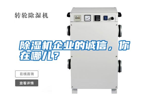除濕機(jī)企業(yè)的誠信，你在哪兒？