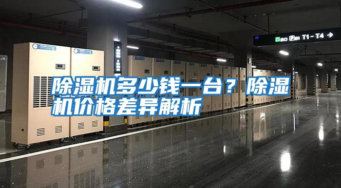除濕機(jī)多少錢一臺？除濕機(jī)價(jià)格差異解析