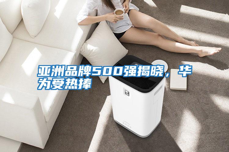 亞洲品牌500強(qiáng)揭曉，華為受熱捧