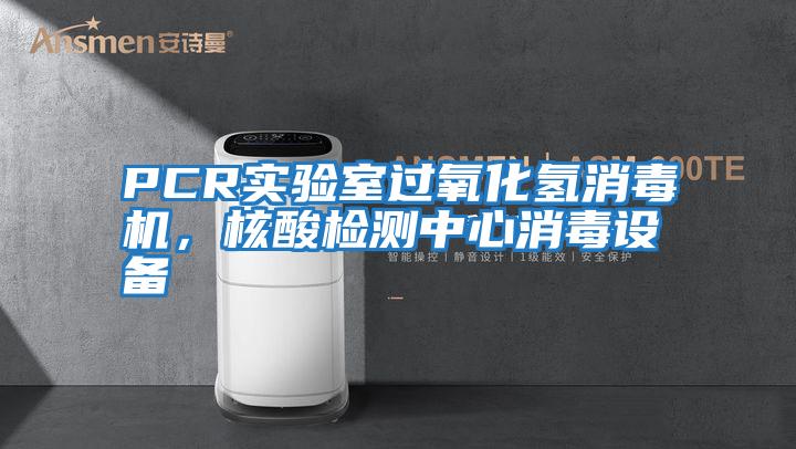 PCR實驗室過氧化氫消毒機，核酸檢測中心消毒設備