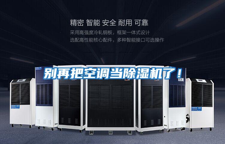 別再把空調當除濕機了！