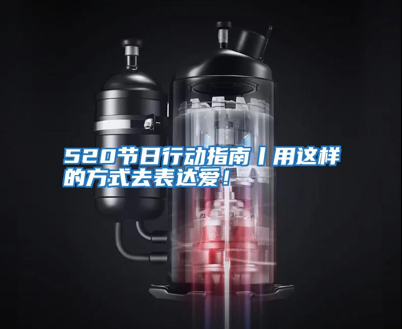 520節日行動指南丨用這樣的方式去表達愛！