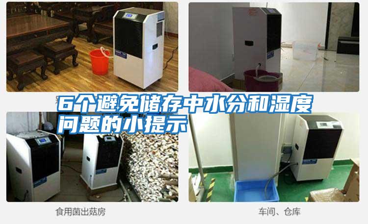 6個(gè)避免儲存中水分和濕度問題的小提示