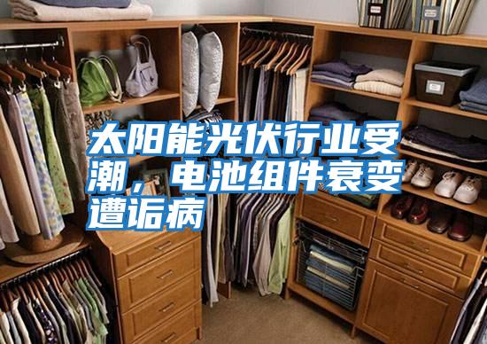 太陽能光伏行業(yè)受潮，電池組件衰變遭詬病