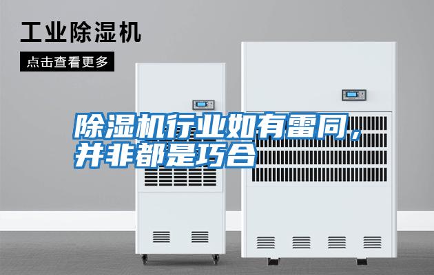 除濕機行業如有雷同，并非都是巧合