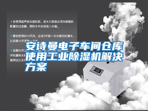 安詩(shī)曼電子車間倉(cāng)庫(kù)使用工業(yè)除濕機(jī)解決方案