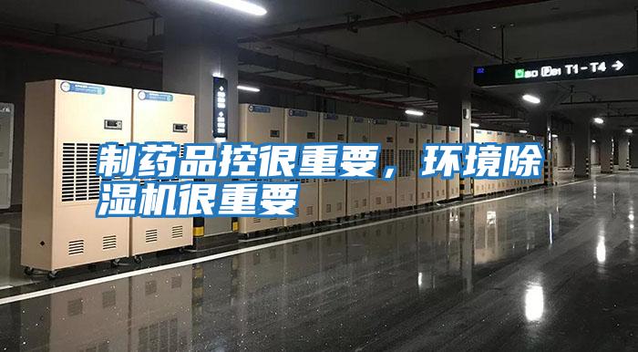 制藥品控很重要，環(huán)境除濕機很重要