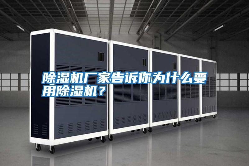 除濕機(jī)廠家告訴你為什么要用除濕機(jī)？