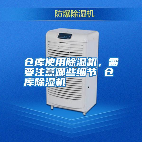 倉庫使用除濕機(jī)，需要注意哪些細(xì)節(jié) 倉庫除濕機(jī)
