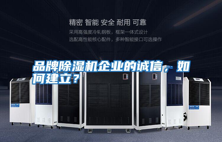 品牌除濕機企業的誠信,如何建立?