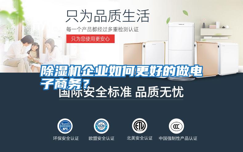 除濕機企業如何更好的做電子商務？