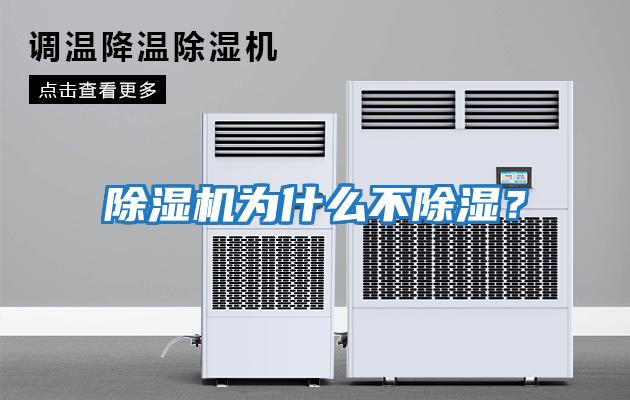 除濕機為什么不除濕？