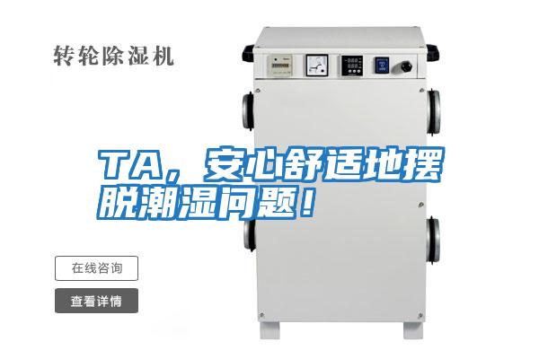 TA，安心舒適地?cái)[脫潮濕問題！