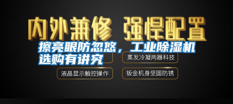 擦亮眼防忽悠，工業(yè)除濕機選購有講究