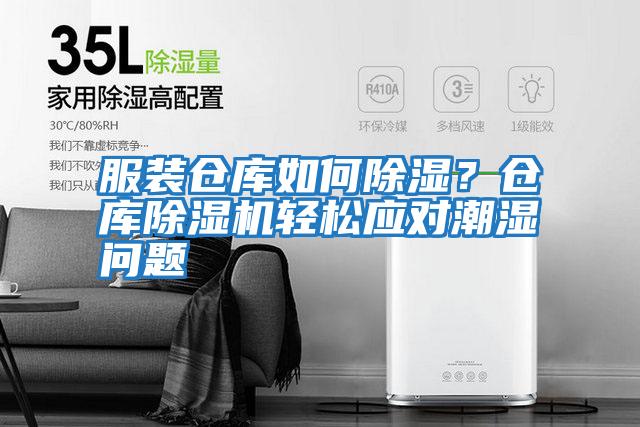 服裝倉庫如何除濕？倉庫除濕機輕松應對潮濕問題