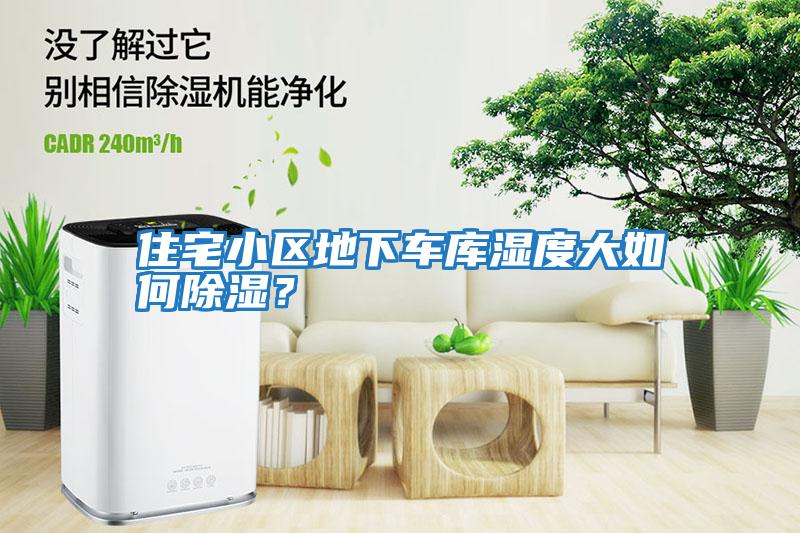 住宅小區(qū)地下車庫濕度大如何除濕？