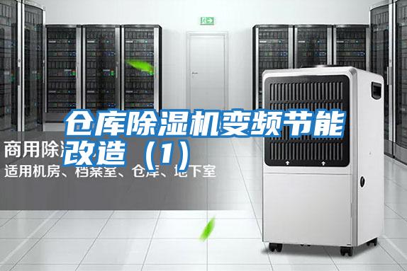 倉庫除濕機變頻節能改造（1）