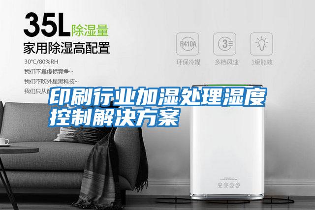 印刷行業加濕處理濕度控制解決方案
