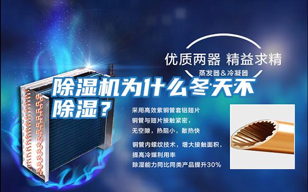 除濕機為什么冬天不除濕？