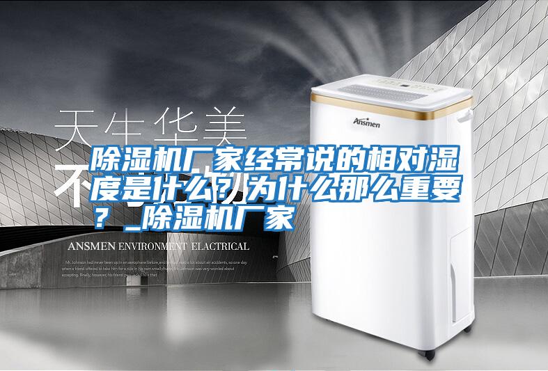 除濕機(jī)廠家經(jīng)常說(shuō)的相對(duì)濕度是什么？為什么那么重要？_除濕機(jī)廠家