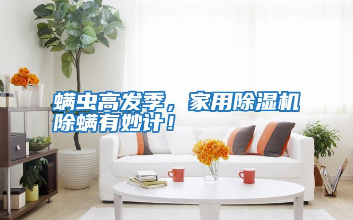 螨蟲高發(fā)季，家用除濕機(jī)除螨有妙計！