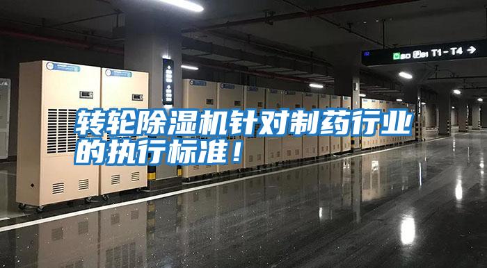 轉輪除濕機針對制藥行業的執行標準！