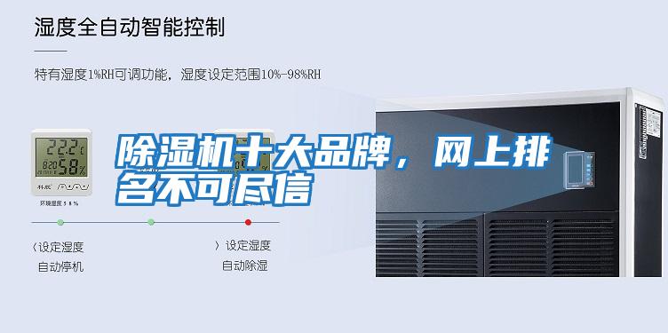 除濕機(jī)十大品牌，網(wǎng)上排名不可盡信