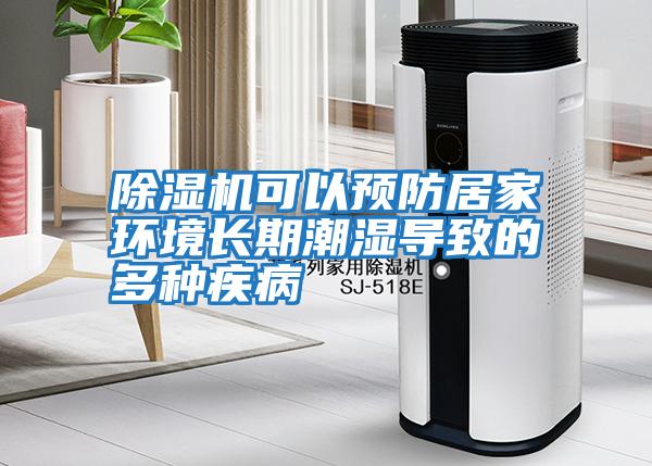 除濕機可以預防居家環境長期潮濕導致的多種疾病