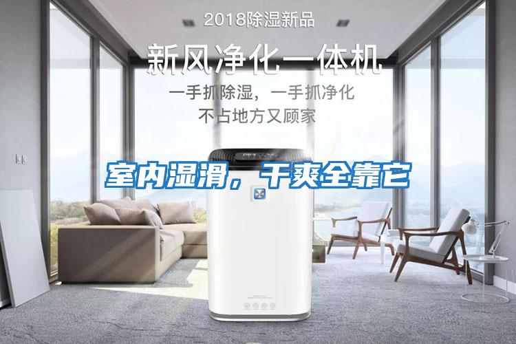 室內濕滑，干爽全靠它