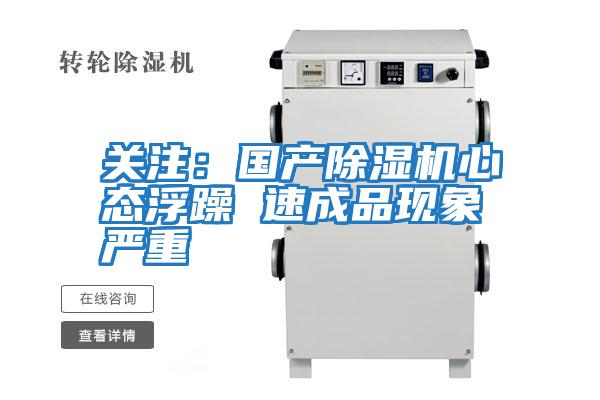 關注:國產除濕機心態浮躁 速成品現象嚴重