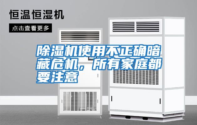 除濕機使用不正確暗藏危機，所有家庭都要注意