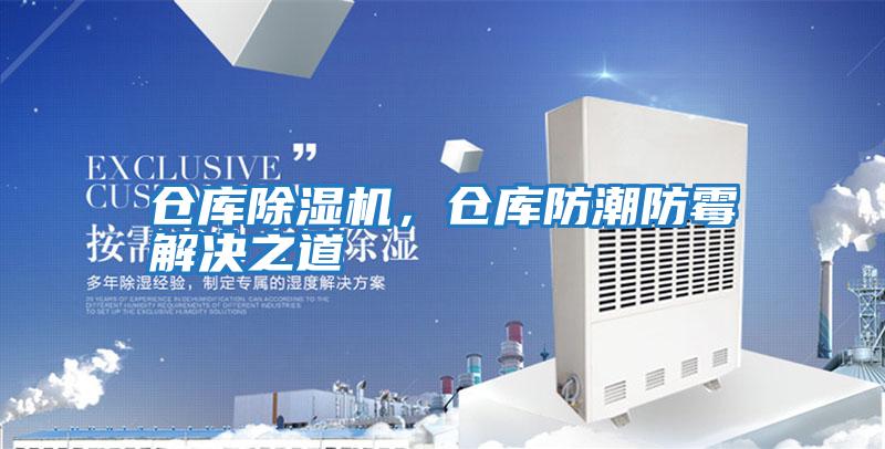 倉庫除濕機，倉庫防潮防霉解決之道