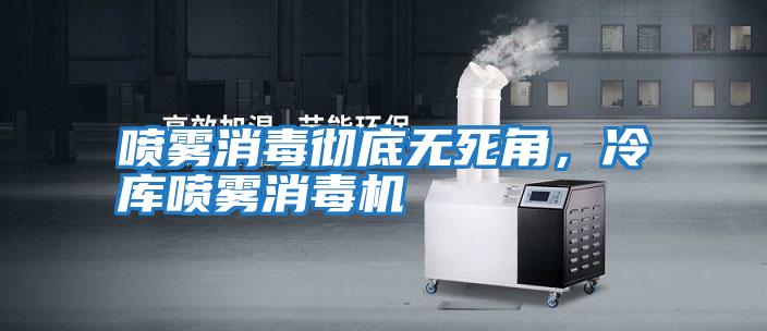 噴霧消毒徹底無死角，冷庫噴霧消毒機(jī)