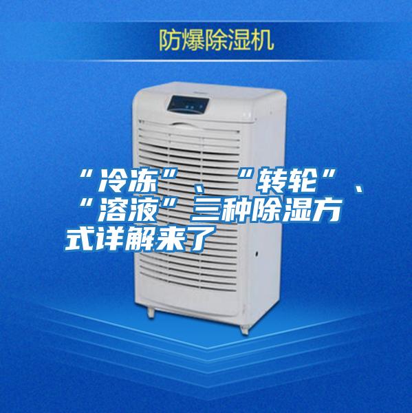 “冷凍”、“轉(zhuǎn)輪”、“溶液”三種除濕方式詳解來(lái)了