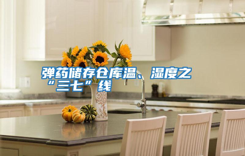彈藥儲存?zhèn)}庫溫、濕度之“三七”線