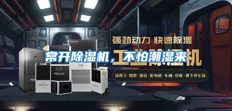 常開(kāi)除濕機(jī)，不怕潮濕來(lái)