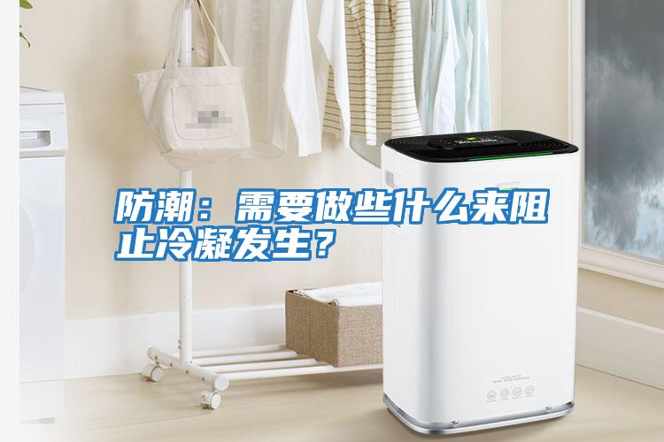 防潮：需要做些什么來阻止冷凝發生？