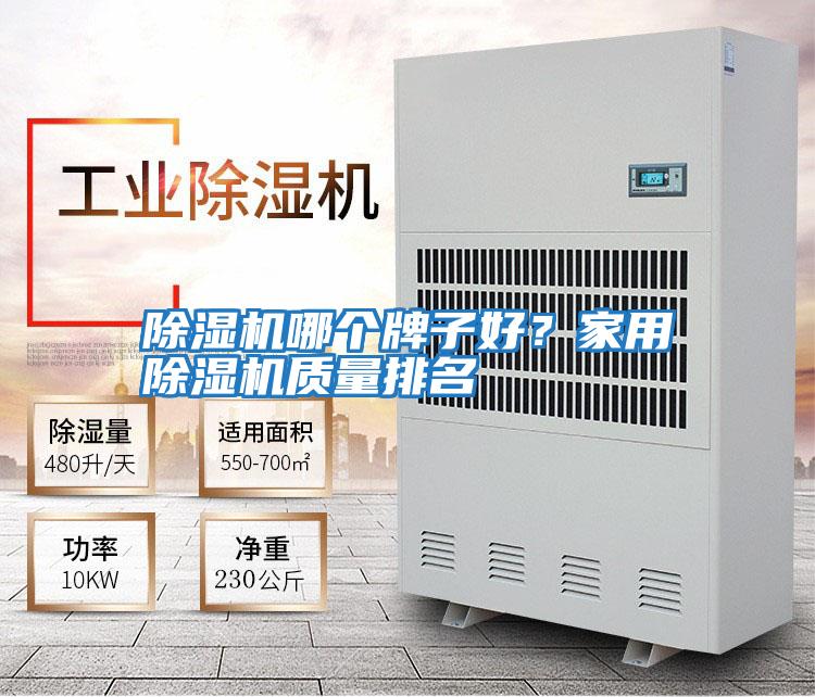 除濕機(jī)哪個(gè)牌子好？家用除濕機(jī)質(zhì)量排名