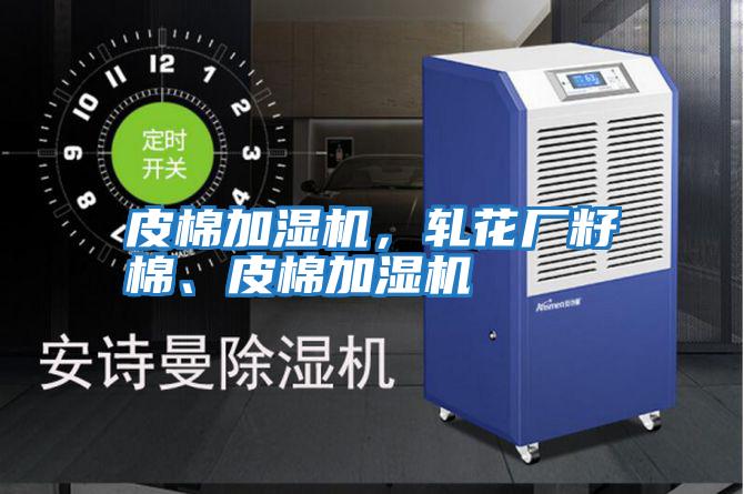 皮棉加濕機(jī)，軋花廠籽棉、皮棉加濕機(jī)