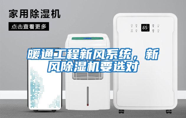 暖通工程新風系統，新風除濕機要選對