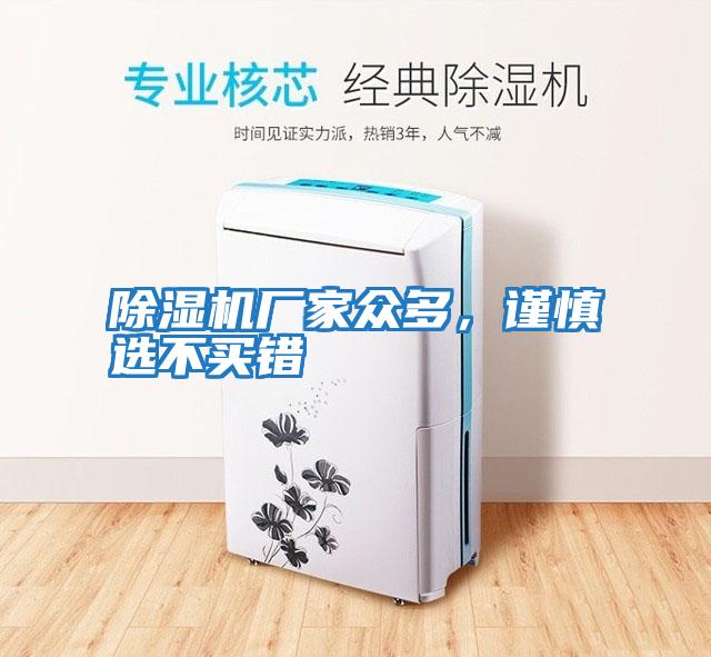 除濕機廠家眾多，謹慎選不買錯