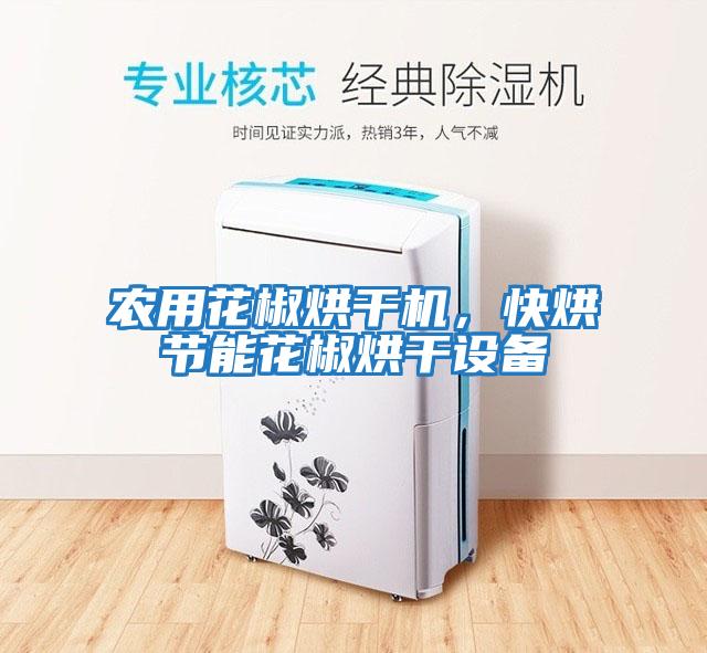 農(nóng)用花椒烘干機,快烘節(jié)能花椒烘干設(shè)備