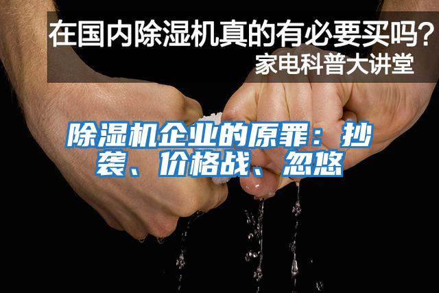 除濕機企業的原罪：抄襲、價格戰、忽悠